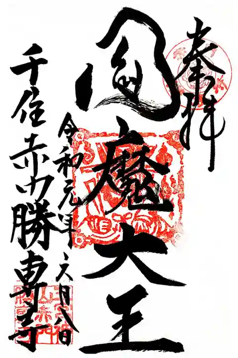 勝専寺 閻魔大王