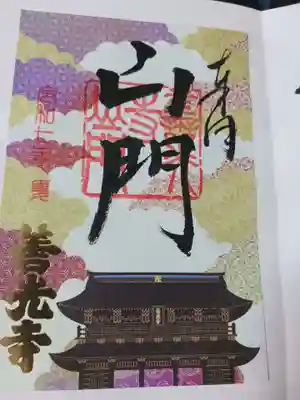 善光寺の御朱印