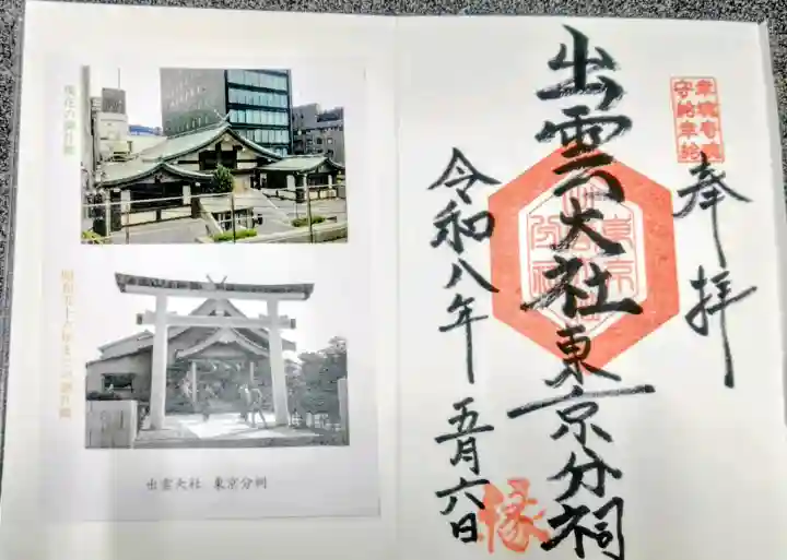 出雲大社東京分祠の御朱印