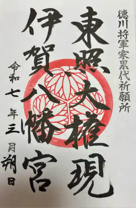 伊賀八幡宮(愛知県)