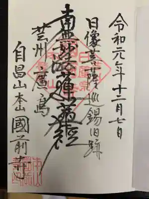 國前寺の御朱印