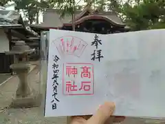 高石神社の御朱印