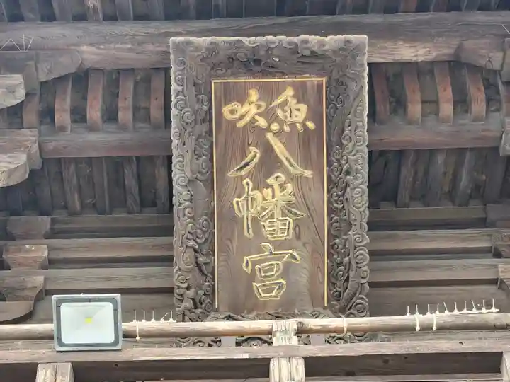 魚吹八幡神社のその他建物