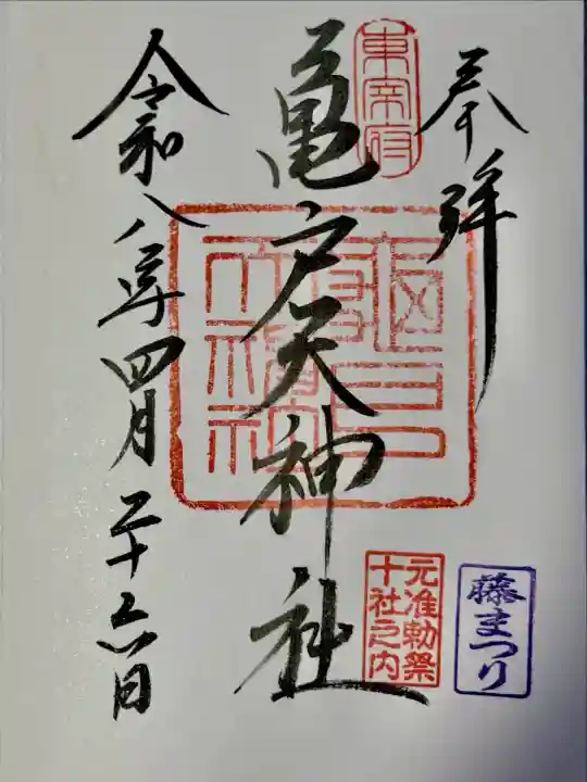 亀戸天神社の御朱印