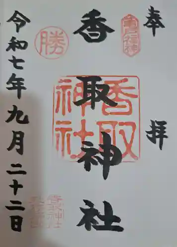 亀戸 香取神社の御朱印