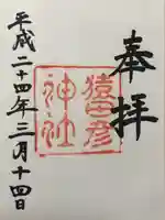 猿田彦神社(三重県)