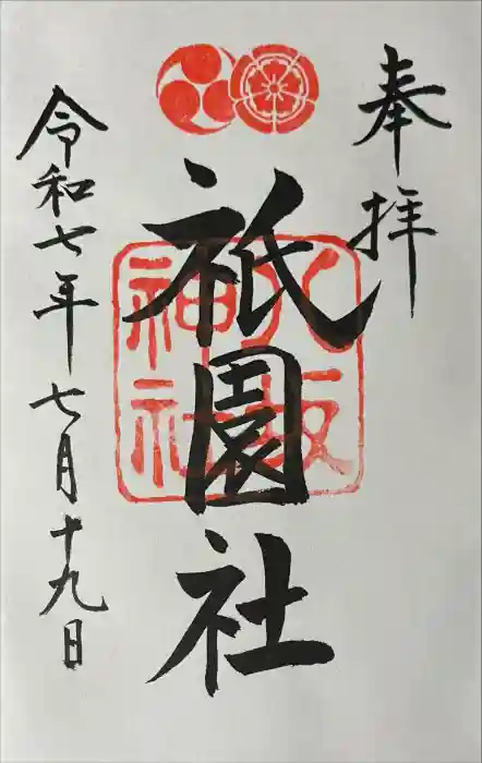 八坂神社(祇園さん)の御朱印