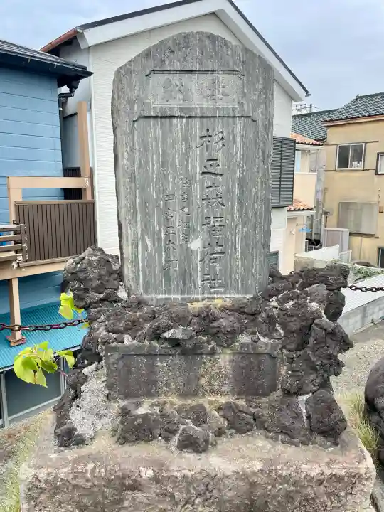 杉の森稲荷社(神奈川県)