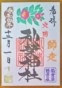 秋葉神社の御朱印 2022年12月01日(木)〜(2022年11月27日(日) 10時39分49秒投稿)