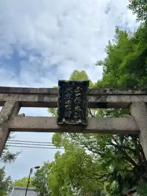 道明寺天満宮の{uncategorized: "未分類", other: "その他", undefined: "問題あり", building: "その他建物", grave: "お墓", sacred_gate: "鳥居", guardian: "狛犬", statue: "像", buddha: "仏像", history: "歴史", nature: "自然", garden: "庭園", animal: "動物", pagoda: "塔", temizu: "手水舎", mountain_gate: "山門・神門", sanctuary: "本殿・本堂", subordinate: "末社・摂社", art: "芸術", scenery: "景色", jizo: "地蔵", ema: "絵馬", goshuin: "御朱印", omikuji: "おみくじ", items: "授与品その他", amulet: "お守り", goshuincho: "御朱印帳", eats: "食事", festival: "お祭り", votive_dance: "神楽", shichigosan: "七五三参", wedding: "結婚式", experience: "体験その他", initially: "初詣", around: "周辺", anti_infection: "感染症対策"}