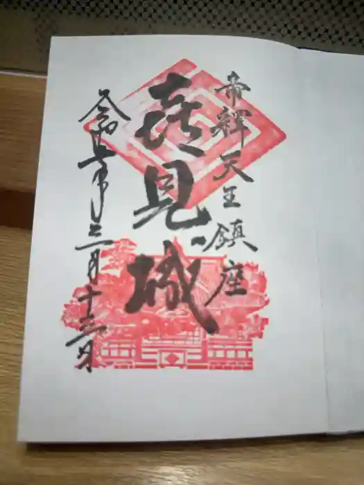 題経寺（柴又帝釈天）の御朱印