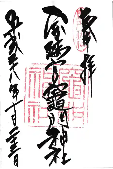 宝満宮竈門神社の御朱印