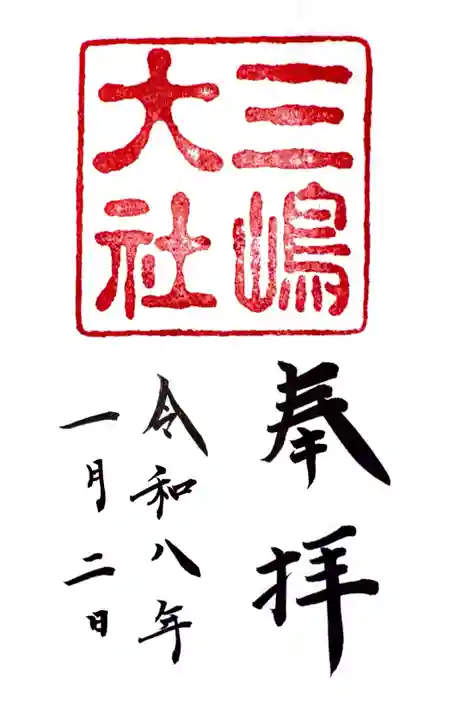 三嶋大社の御朱印