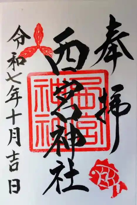 西宮神社の御朱印