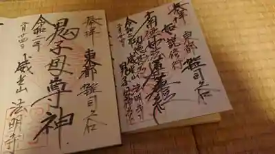 御朱印と御首題を頂きました。