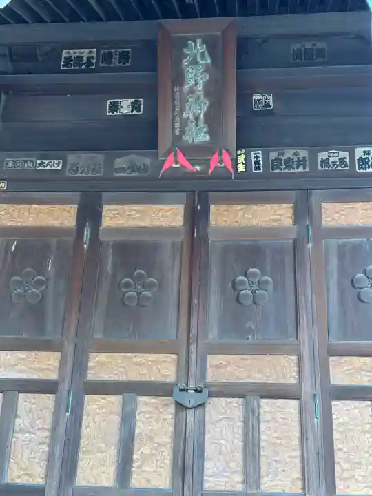 松が丘北野神社の{uncategorized: "未分類", other: "その他", undefined: "問題あり", building: "その他建物", grave: "お墓", sacred_gate: "鳥居", guardian: "狛犬", statue: "像", buddha: "仏像", history: "歴史", nature: "自然", garden: "庭園", animal: "動物", pagoda: "塔", temizu: "手水舎", mountain_gate: "山門・神門", sanctuary: "本殿・本堂", subordinate: "末社・摂社", art: "芸術", scenery: "景色", jizo: "地蔵", ema: "絵馬", goshuin: "御朱印", omikuji: "おみくじ", items: "授与品その他", amulet: "お守り", goshuincho: "御朱印帳", eats: "食事", festival: "お祭り", votive_dance: "神楽", shichigosan: "七五三参", wedding: "結婚式", experience: "体験その他", initially: "初詣", around: "周辺", anti_infection: "感染症対策"}