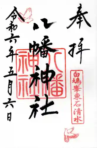 東石清水八幡神社(埼玉県)