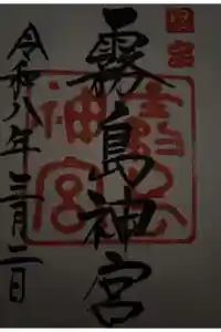 霧島神宮の御朱印