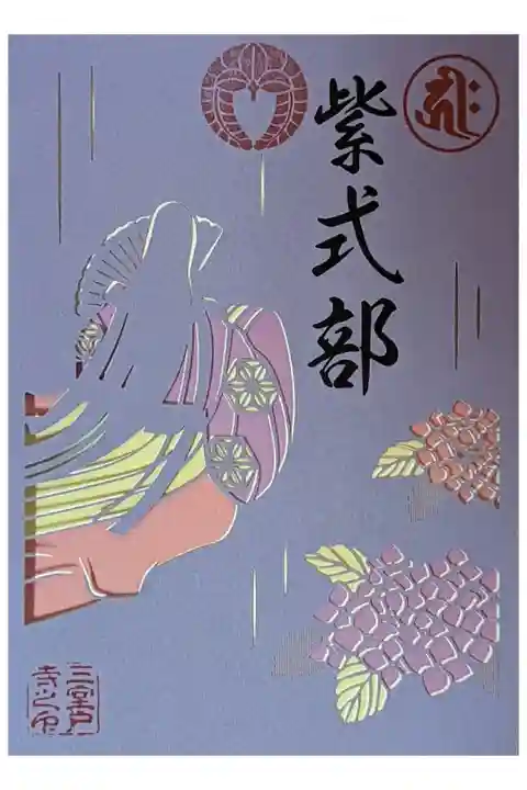 源氏物語切り絵御朱印「紫式部」