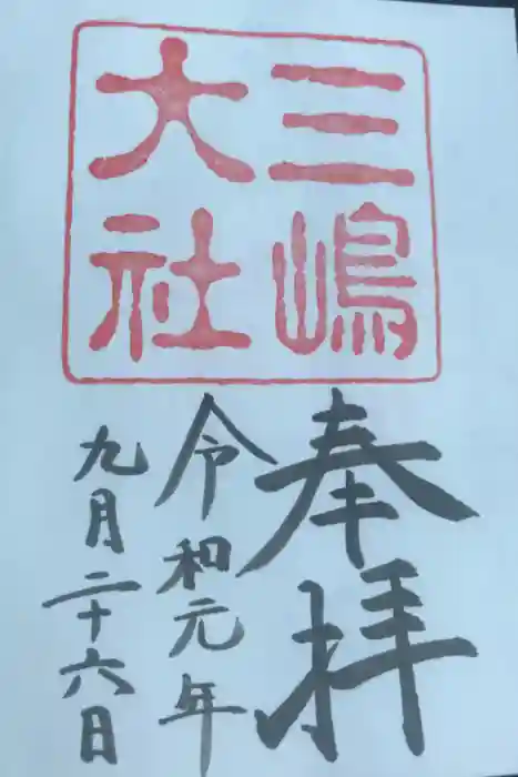 三嶋大社の御朱印
