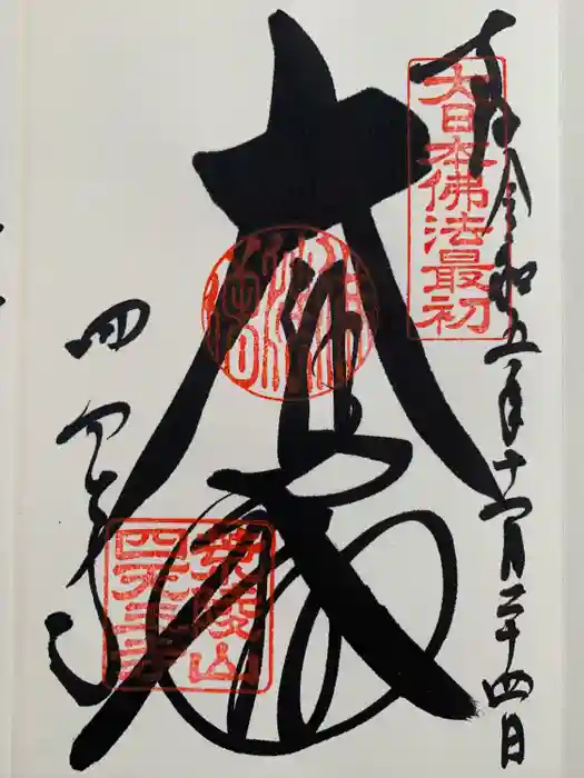 四天王寺の御朱印