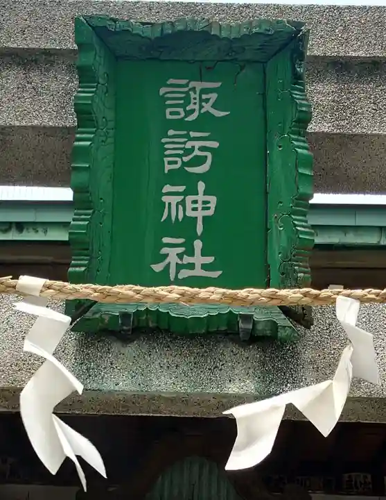 諏訪神社(東京都)