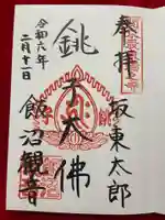 飯沼山 圓福寺(千葉県)