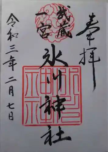 武蔵一宮氷川神社の御朱印