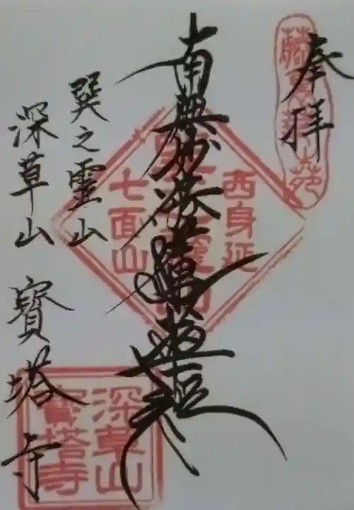 寳塔寺(宝塔寺)の御朱印