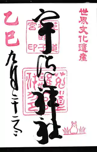 宇治上神社の御朱印