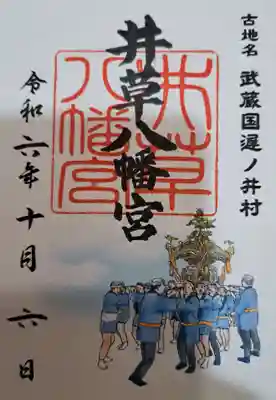 井草八幡宮の御朱印
