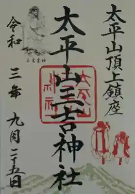 太平山三吉神社総本宮の御朱印