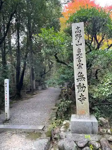 無動寺(兵庫県)