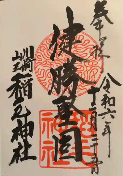 稲毛神社(神奈川県)