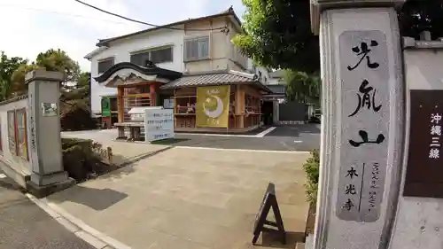 光胤山 大野本光寺の山門