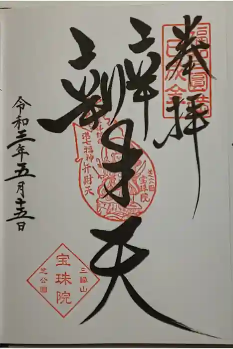 増上寺塔頭 三縁山 宝珠院の御朱印