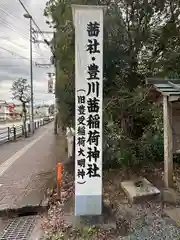 茜社(三重県)