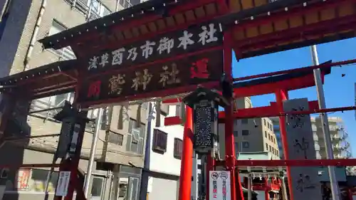 鷲神社(東京都)