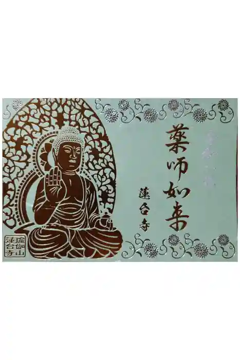 瑜伽山蓮台寺の御朱印