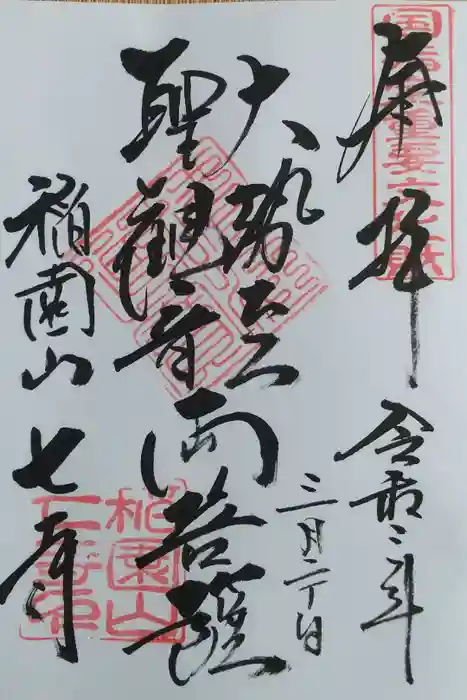 稲園山 七寺の御朱印