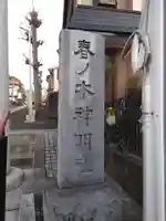 春ノ木神明社のその他建物