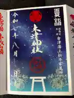 土津神社|こどもと出世の神さまの御朱印