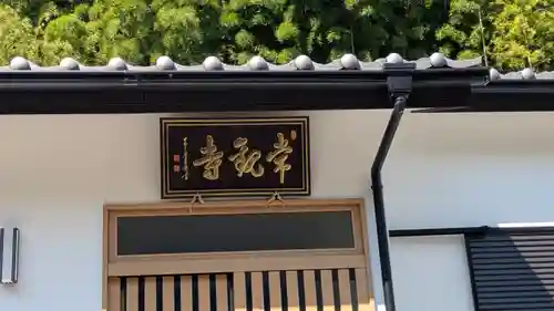 常観寺(京都府)