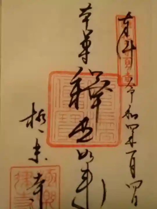 極楽寺(霊鷲山感應院極楽律寺)の御朱印