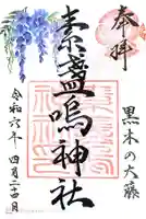 素盞鳴神社の御朱印帳