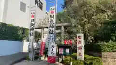 田無神社(東京都)