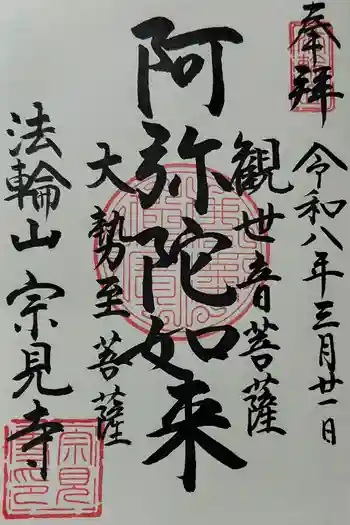 宗見寺の御朱印