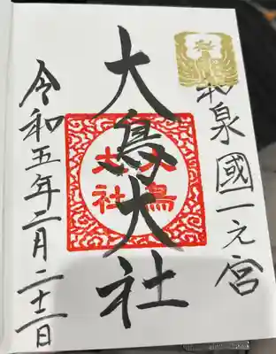 和泉國一之宮　大鳥大社(大阪府)