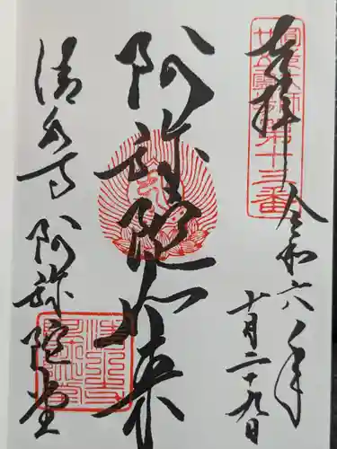 清水寺の御朱印