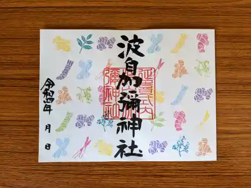 日本唯一香辛料の神　波自加彌神社の御朱印
